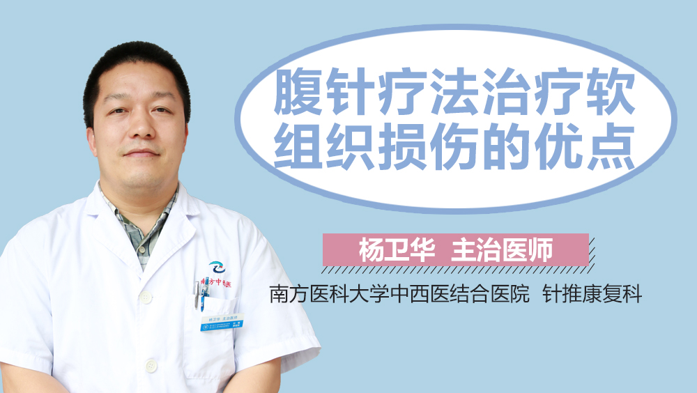 腹针疗法治疗软组织损伤的优点