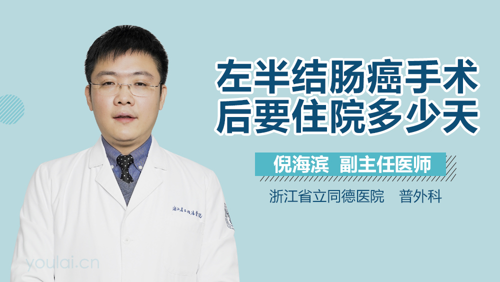 左半结肠癌手术后要住院多少天