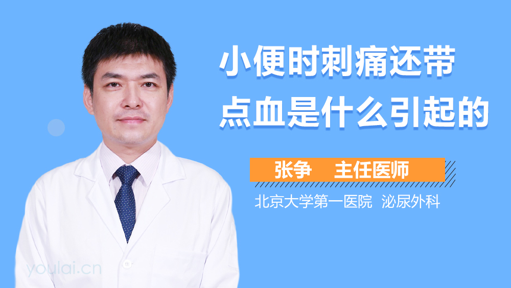 小便时刺痛还带点血是什么引起的