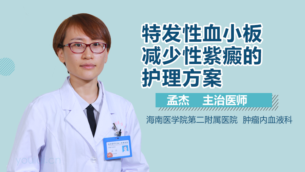 特发性血小板减少性紫癜的护理方案