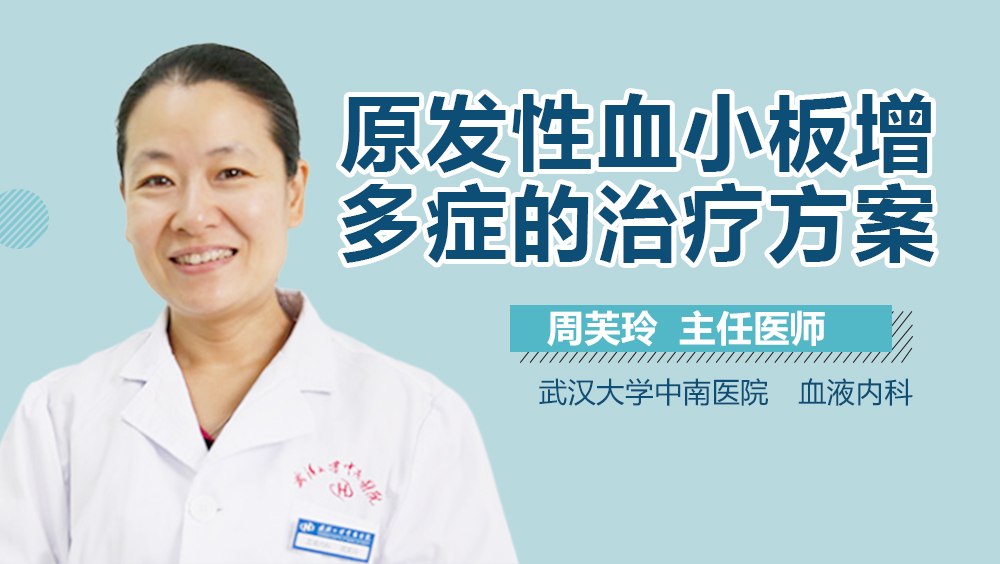 原发性血小板增多症的治疗方案