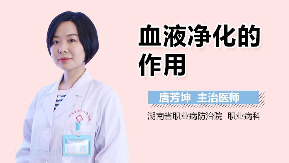 血液净化的作用