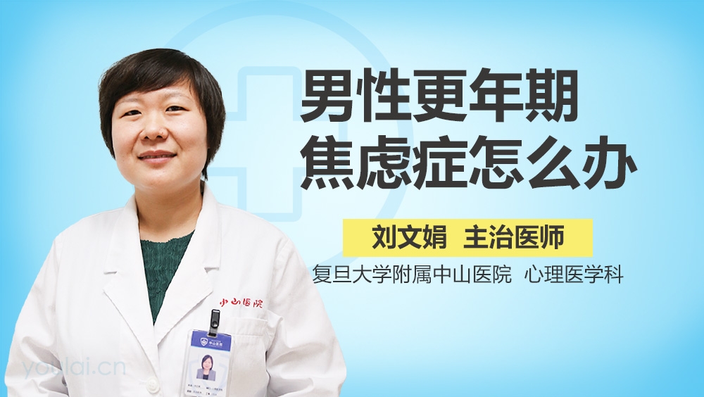 男性更年期焦虑症怎么办