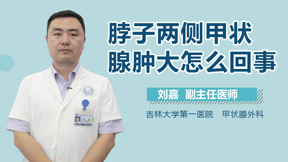 脖子两侧甲状腺肿大怎么回事