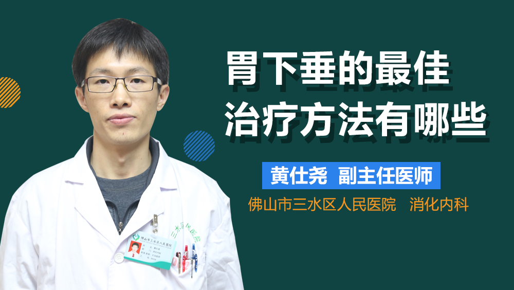 胃下垂的最佳治疗方法有哪些