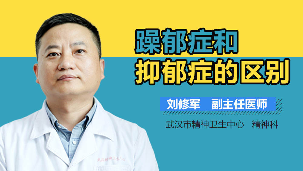 躁郁症和抑郁症的区别