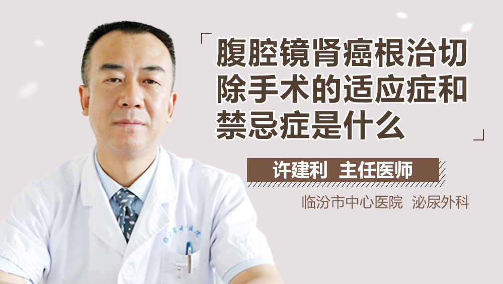 腹腔镜肾癌根治切除手术的适应症和禁忌症是什么