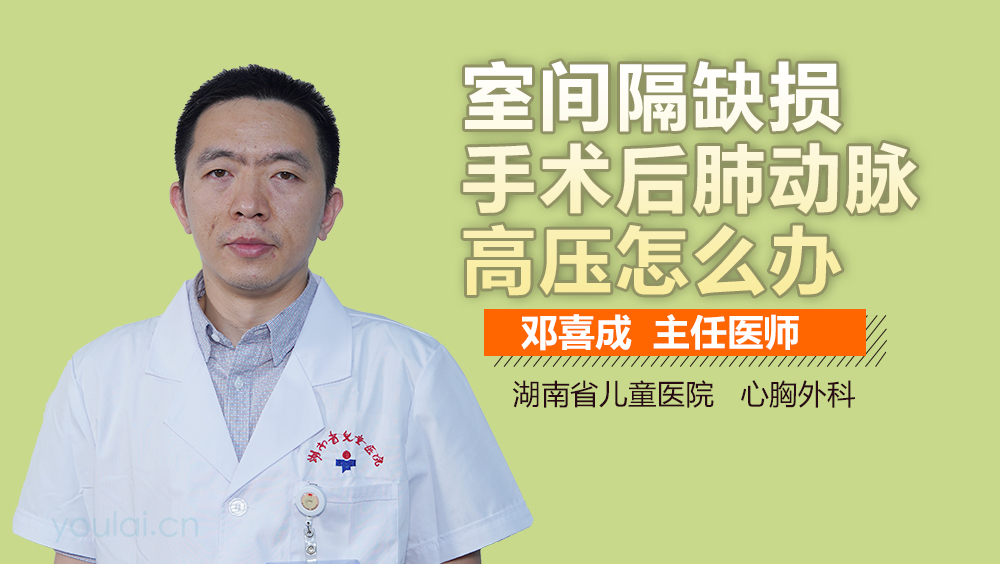 室间隔缺损手术后肺动脉高压怎么办