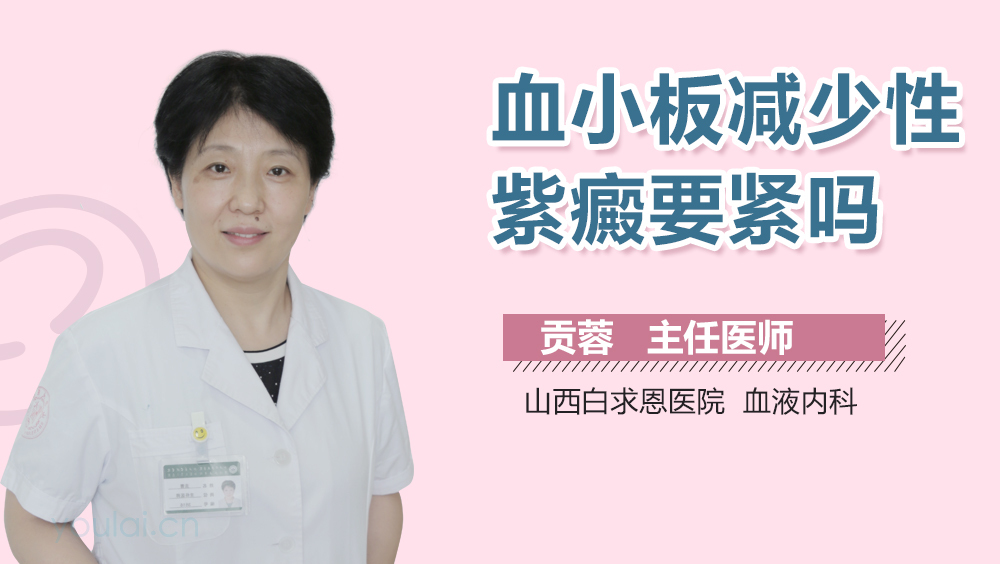 血小板减少性紫癜要紧吗