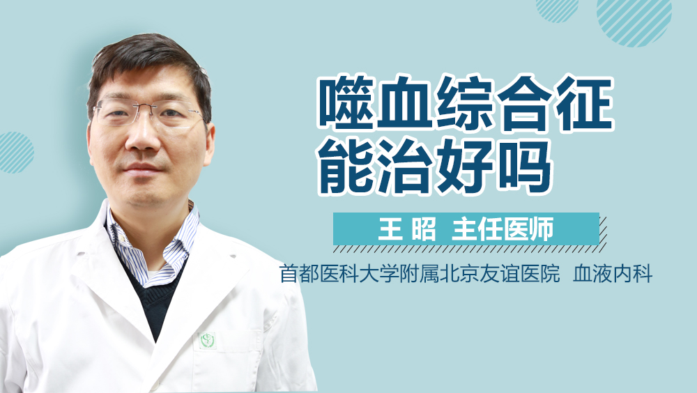 噬血综合征能治好吗