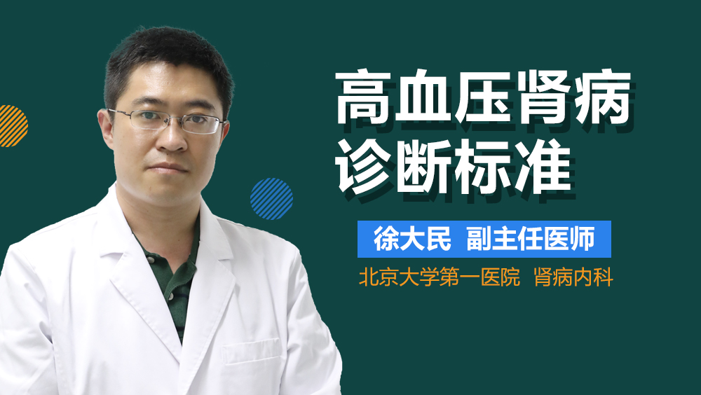 高血压肾病诊断标准