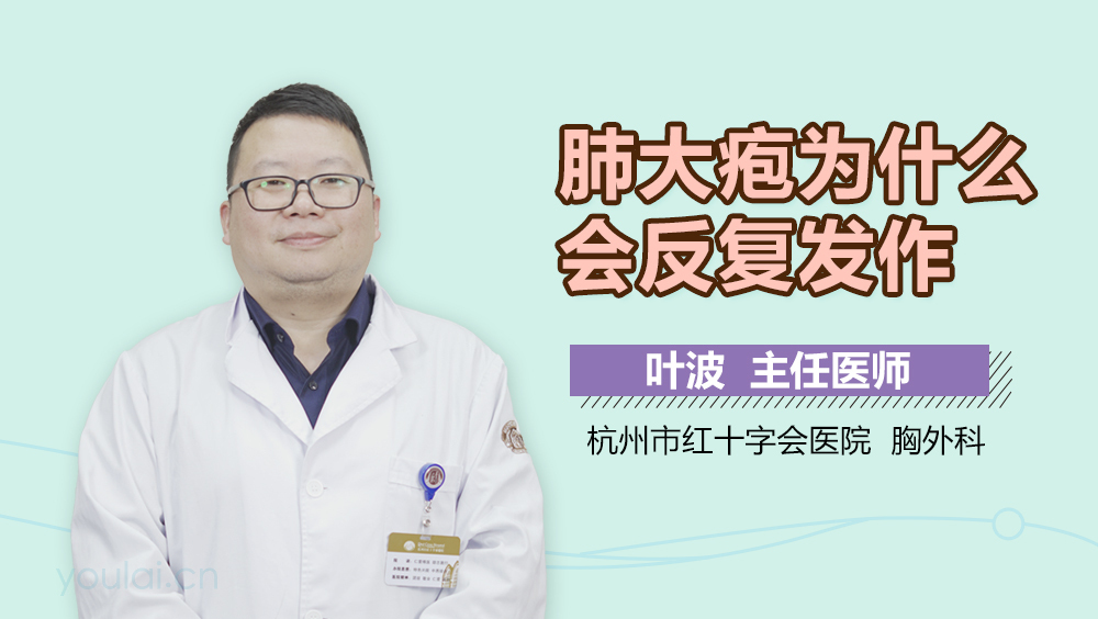 肺大疱为什么会反复发作