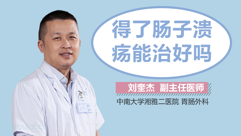 得了肠子溃疡能治好吗