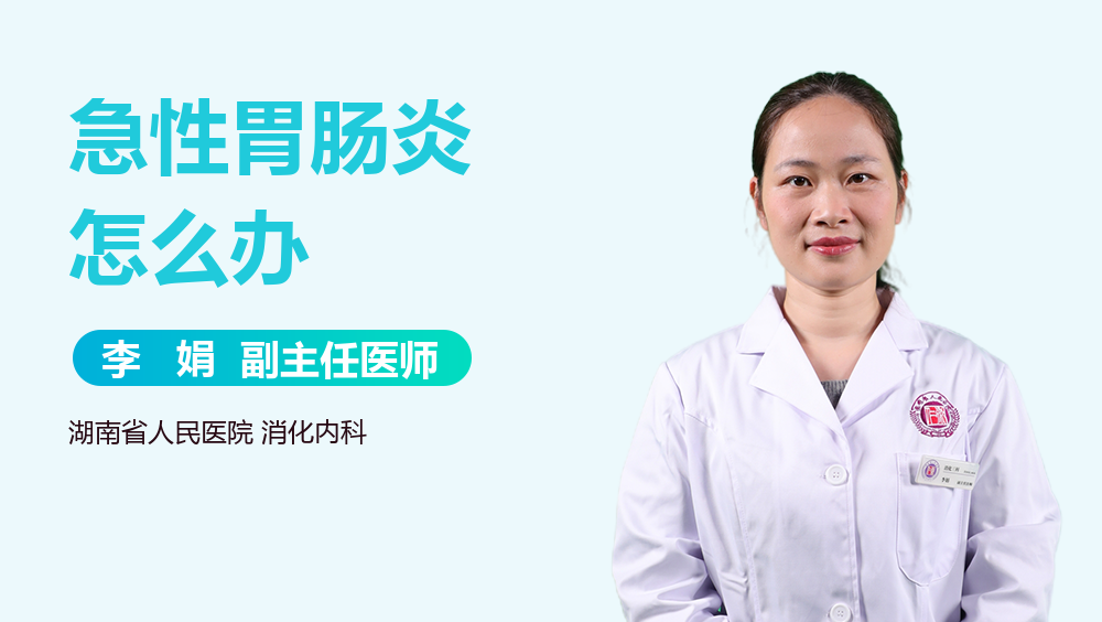 急性胃肠炎怎么办