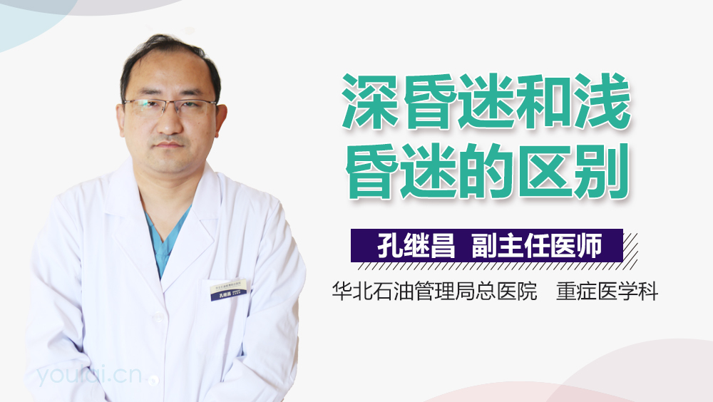 深昏迷和浅昏迷的区别