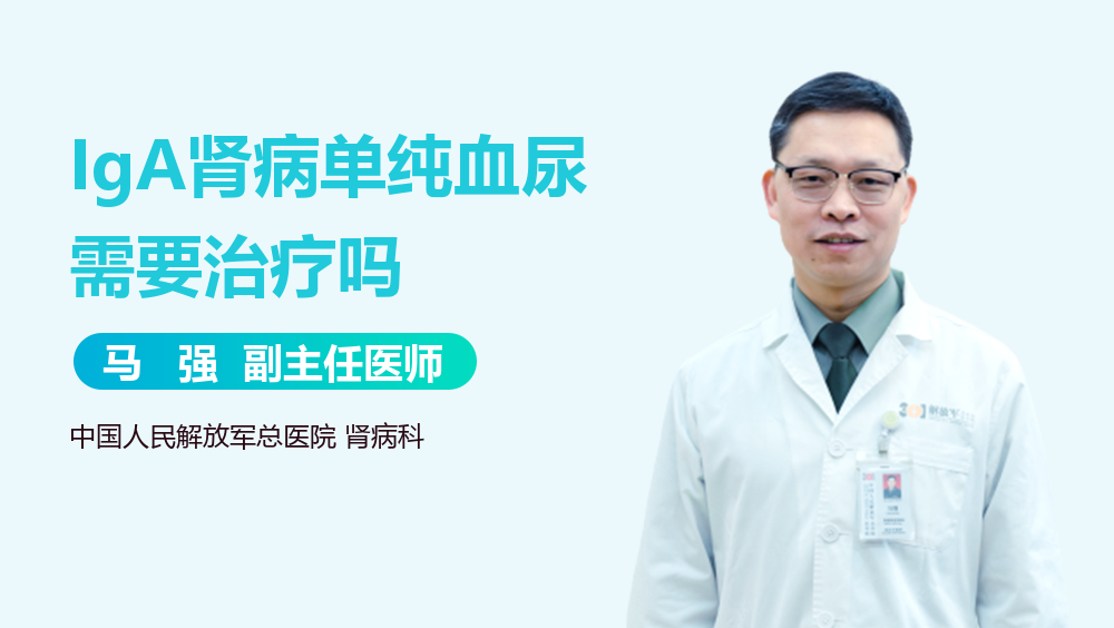 IgA肾病单纯血尿需要治疗吗