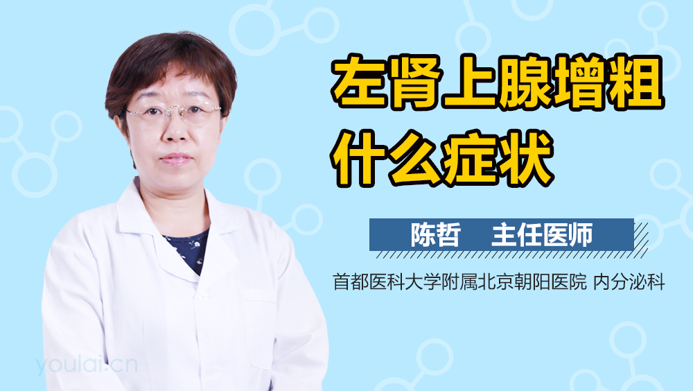 左肾上腺增粗什么症状