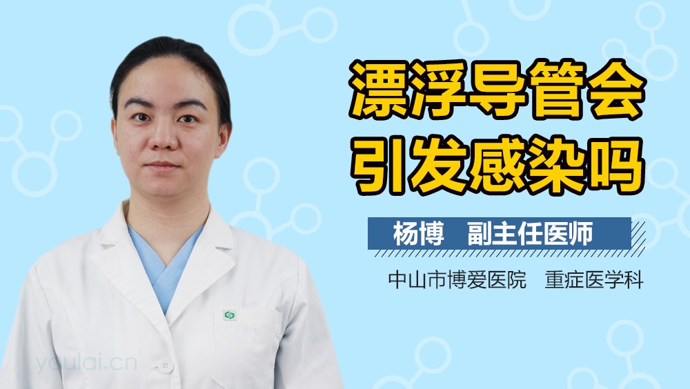 漂浮导管会引发感染吗