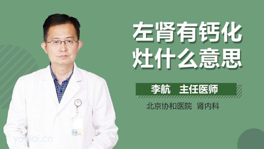 左肾有钙化灶什么意思
