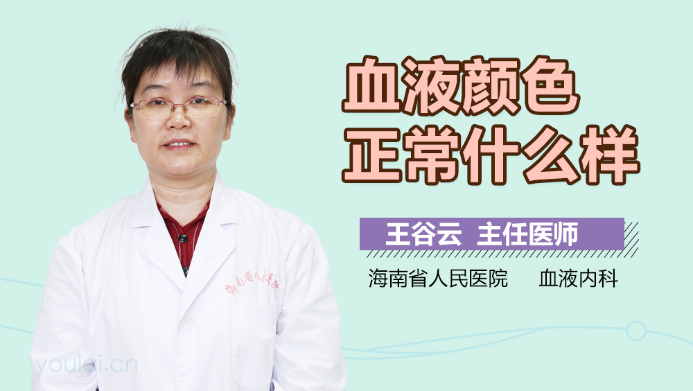 血液颜色正常什么样