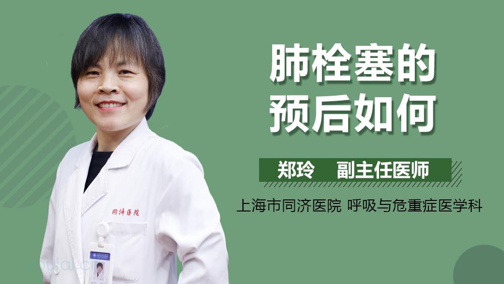 肺栓塞的预后如何