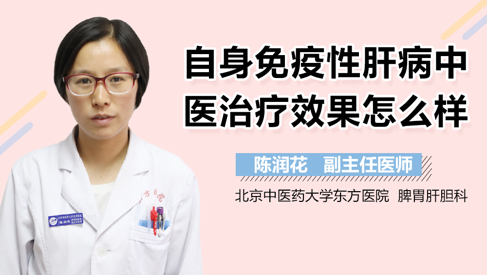 自身免疫性肝病中医治疗效果怎么样