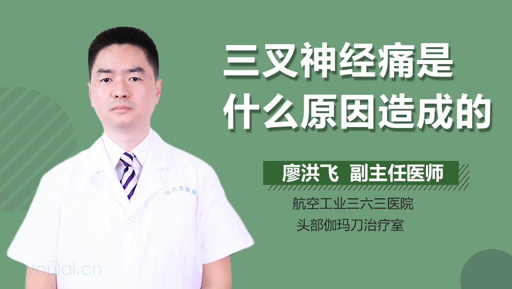 三叉神经痛是什么原因造成的