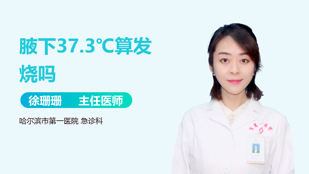 腋下37.3℃算发烧吗