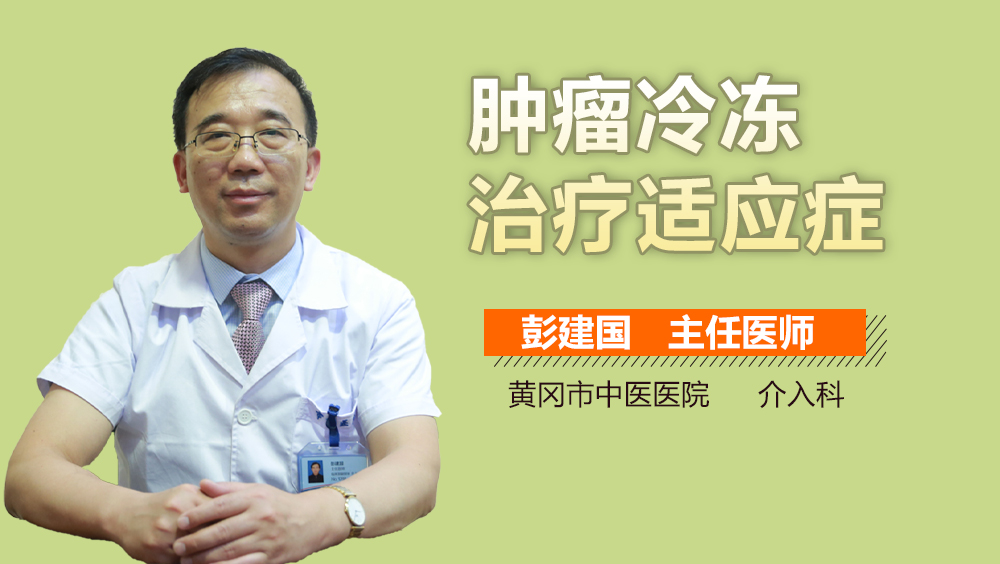 肿瘤冷冻治疗适应症