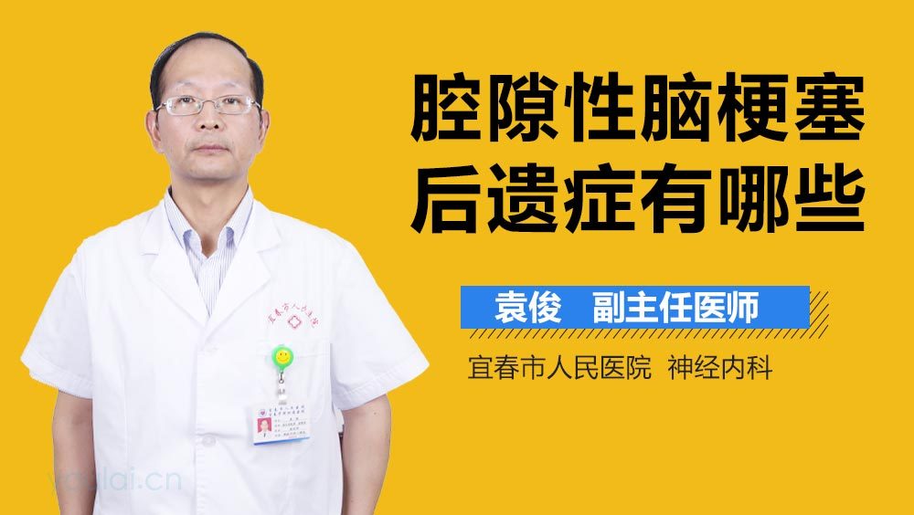 腔隙性脑梗塞后遗症有哪些