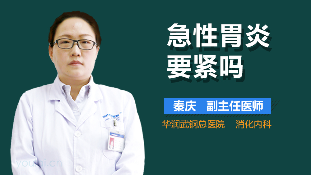 急性胃炎要紧吗
