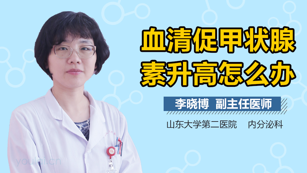 血清促甲状腺素升高怎么办