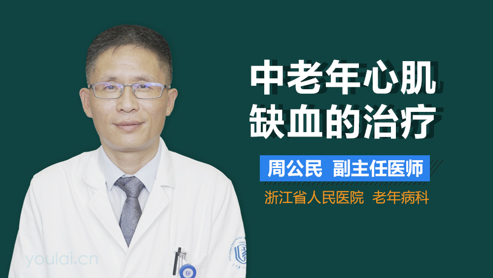 中老年心肌缺血的治疗