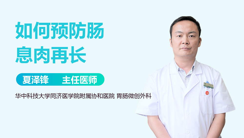 如何预防肠息肉再长