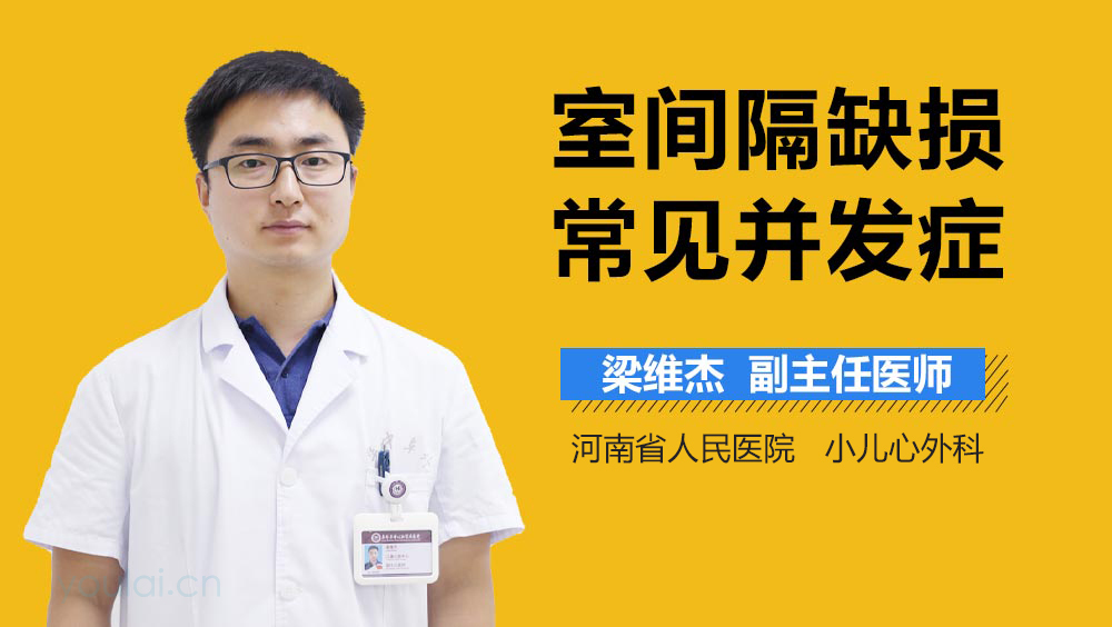 室间隔缺损常见并发症