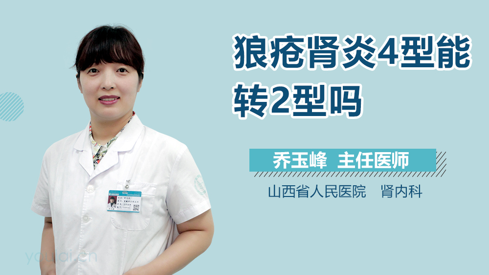 狼疮肾炎4型能转2型吗
