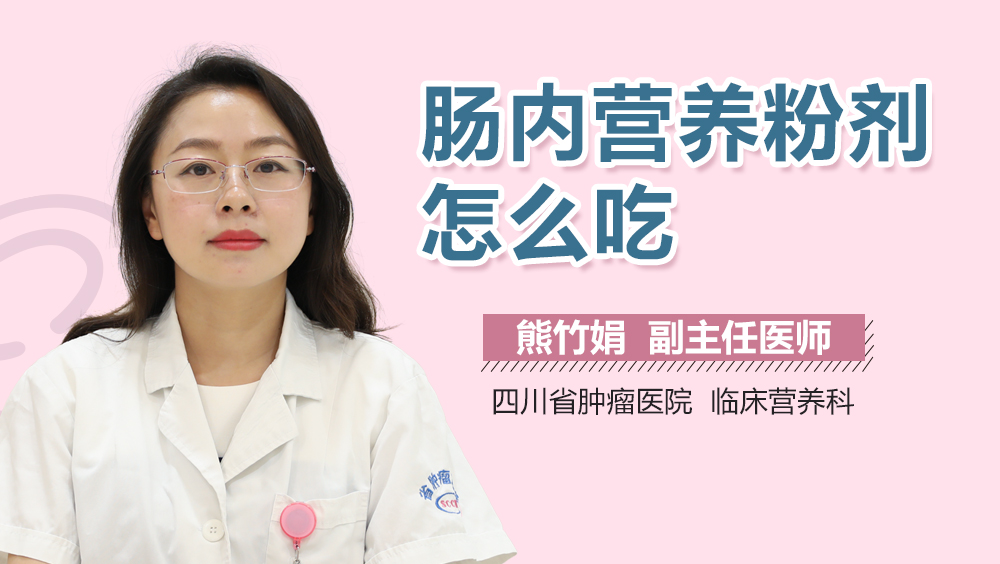 肠内营养粉剂怎么吃