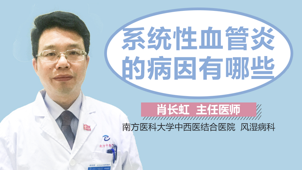 系统性血管炎的病因有哪些