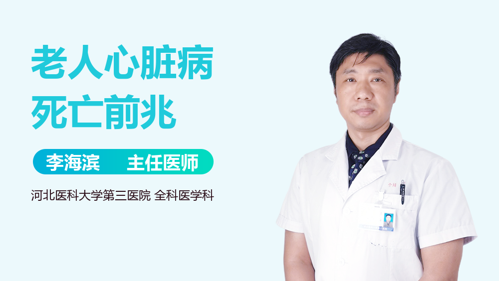 老人心脏病死亡前兆