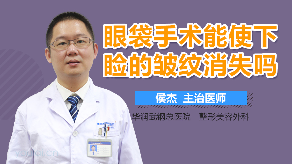 眼袋手术能使下睑的皱纹消失吗
