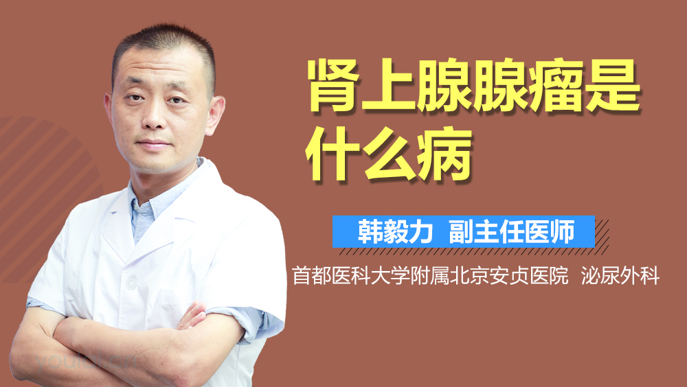 肾上腺腺瘤是什么病