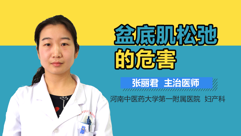 盆底肌松弛的危害