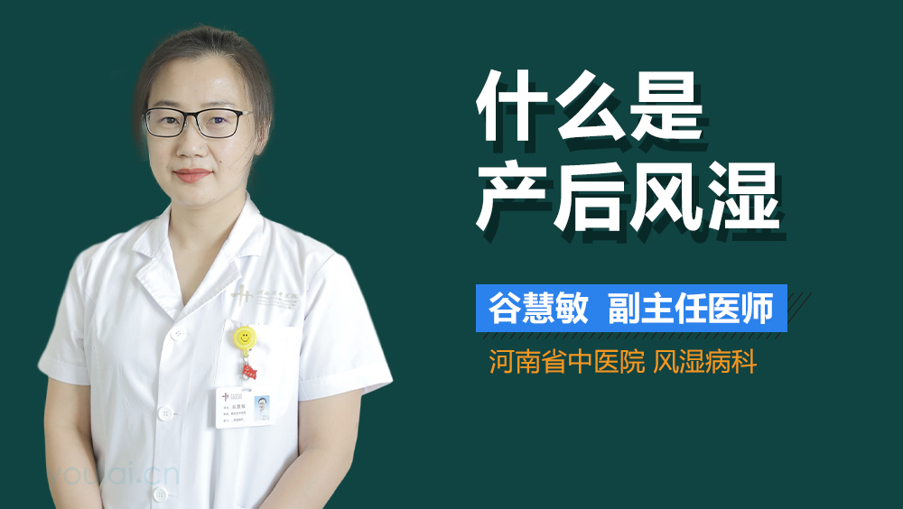 什么是产后风湿