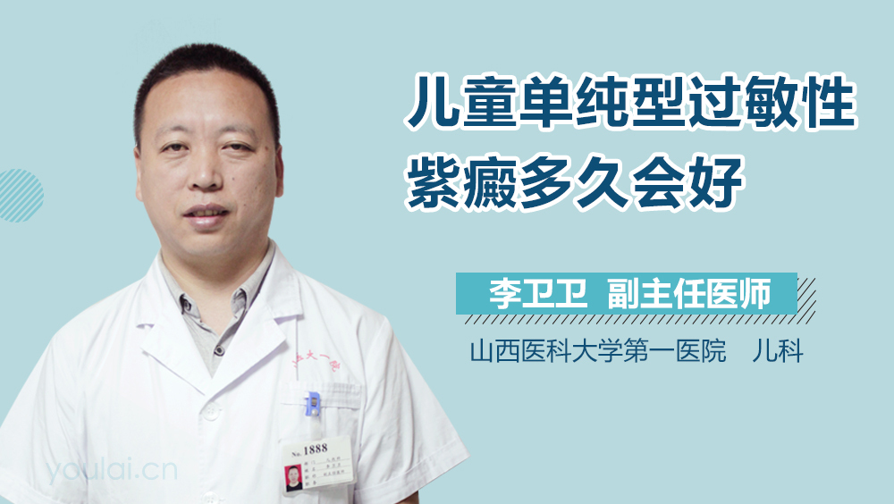 儿童单纯型过敏性紫癜多久会好