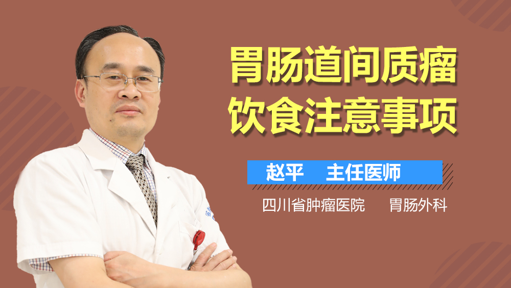 胃肠道间质瘤饮食注意事项