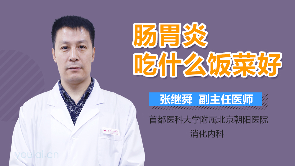 肠胃炎吃什么饭菜好