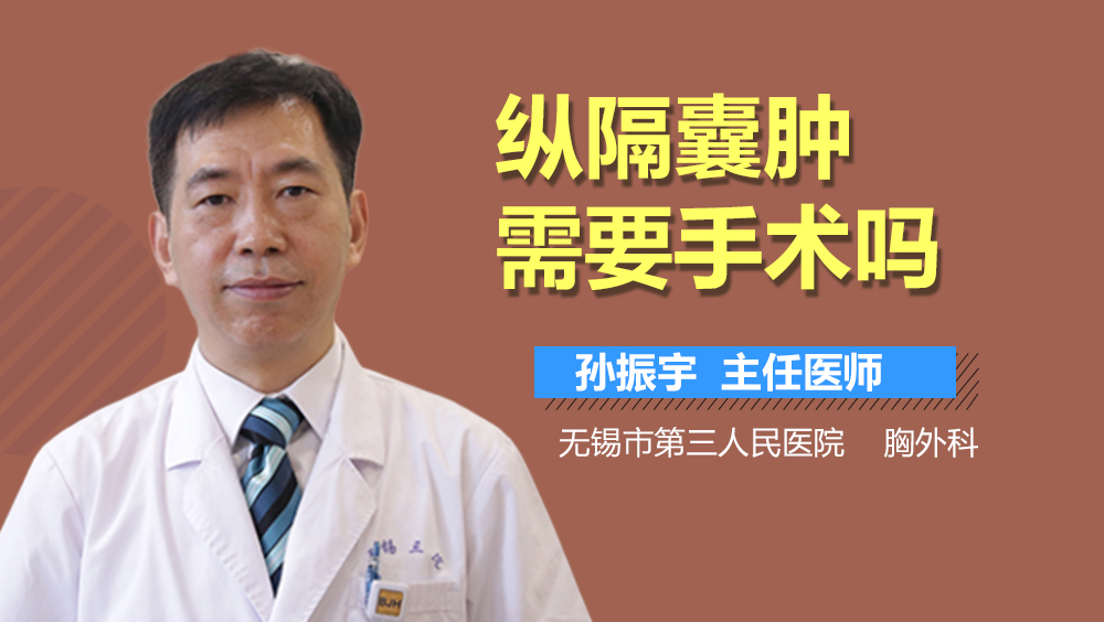 纵隔囊肿需要手术吗