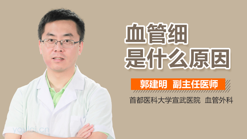 血管细是什么原因