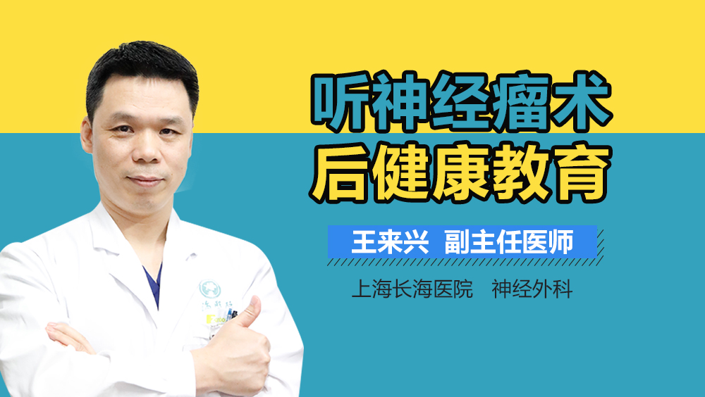 听神经瘤术后健康教育