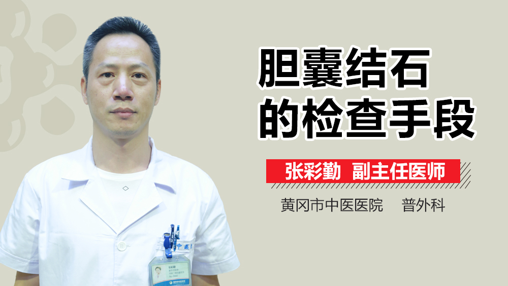 胆囊结石的检查手段